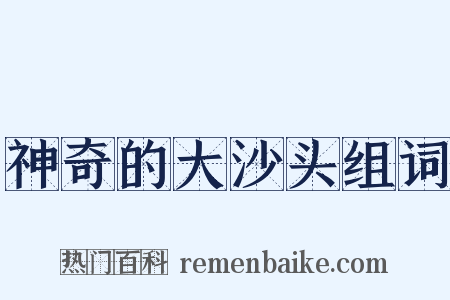 神奇的大沙头组词是什么意思的图片